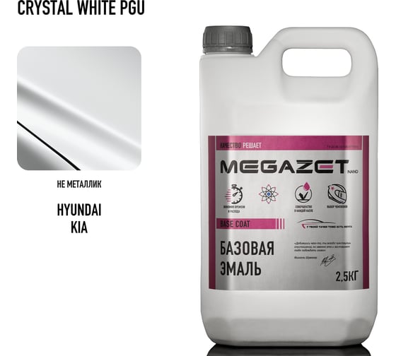 Базовая эмаль MegaZet Hyundai/KIA Crystal White PGU, 2.5 кг, базисная автомобильная краска под лак 4673755216345