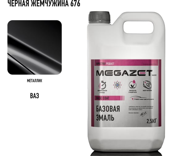 Базовая эмаль MegaZet Renault Noir Nacre/Черная жемчужина 676, 2.5 кг, базисная автомобильная краска под лак, металлик 4673755218493