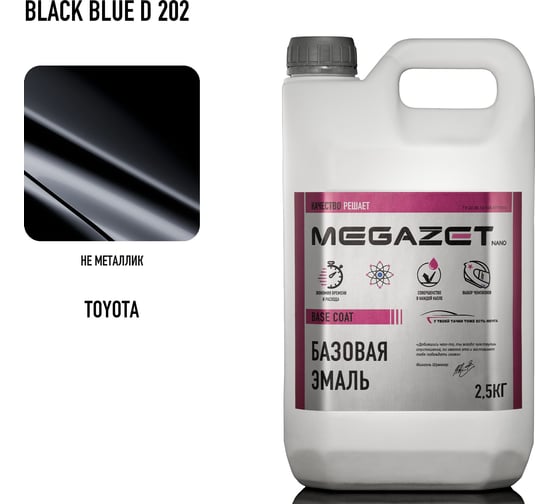 Базовая эмаль MegaZet Toyota Black Blue D 202, 2.5 кг, базисная автомобильная краска под лак, металлик 4673755218660