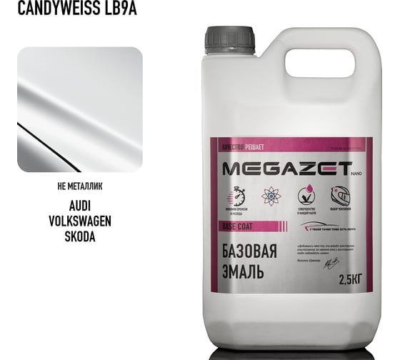 Базовая эмаль MegaZet Volkswagen/Skoda Candyweiss LB9A / LB9A Candy white, 2.5 кг, базисная автомобильная краска под лак 4673755216314