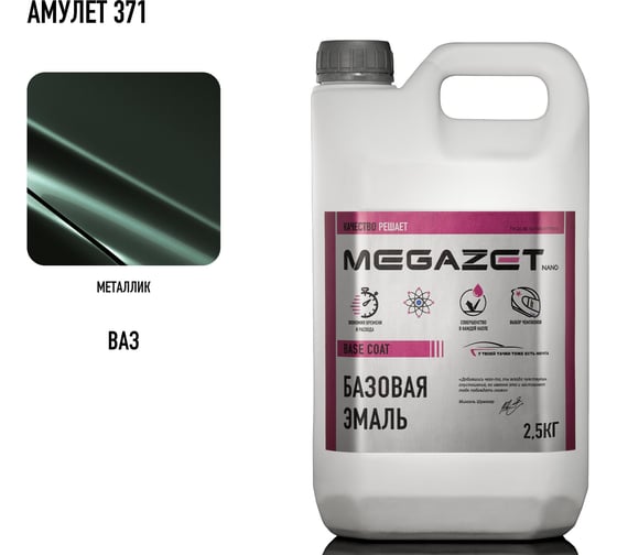 Базовая эмаль MegaZet Амулет 371, 2.5 кг, базисная автомобильная краска под лак, металлик 4673755216970