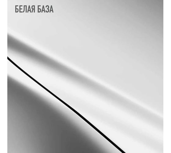 Базовая эмаль MegaZet Белая база, 2.5 кг, базисная автомобильная краска под лак 4673755218851