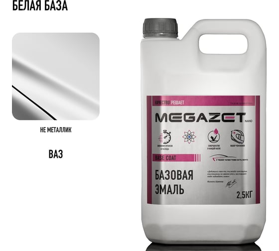 Базовая эмаль MegaZet Белая база, 2.5 кг, базисная автомобильная краска под лак 4673755218851