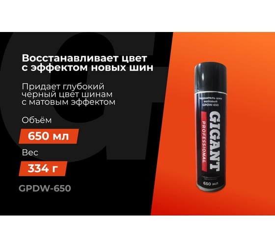 Чернитель шин Gigant Professional матовый, 650 мл GPDW-650