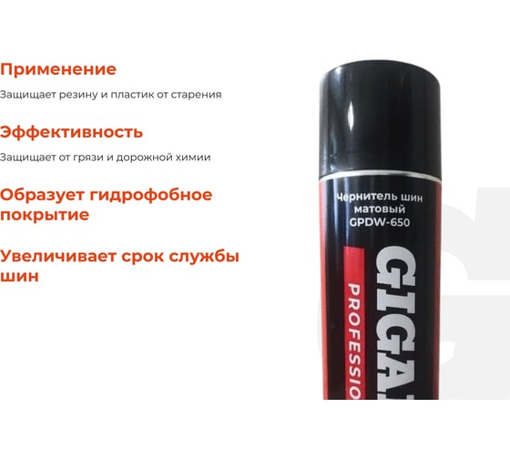 Чернитель шин Gigant Professional матовый, 650 мл GPDW-650
