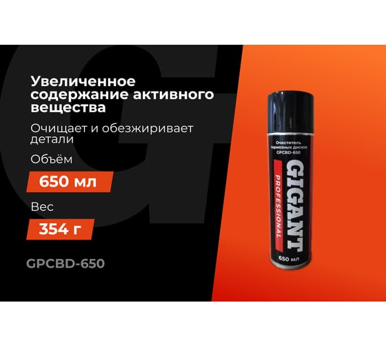 Очиститель тормозных дисков Gigant Professional 650мл GPCBD-650