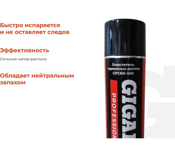 Очиститель тормозных дисков Gigant Professional 650мл GPCBD-650