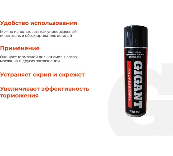 Очиститель тормозных дисков Gigant Professional 650мл GPCBD-650