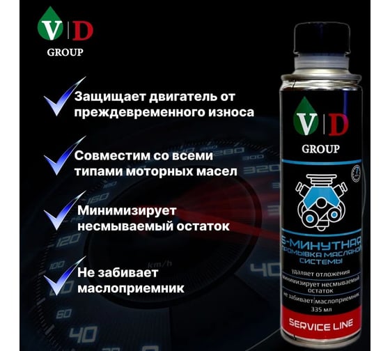 5-Минутная промывка масляной системы VD GROUP 335мл VD-0033