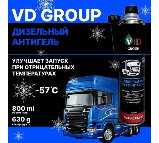 Дизельный Антигель VD GROUP 800мл VD-0092