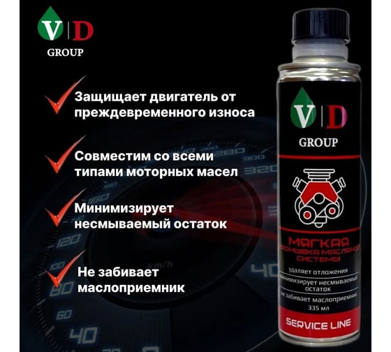 Мягкая промывка масляной системы VD GROUP 335мл VD-0027
