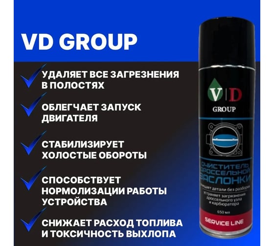 Очиститель дроссельной заслонки VD GROUP 650мл VD-0043