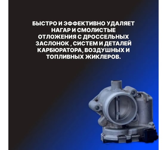Очиститель дроссельной заслонки VD GROUP 650мл VD-0043
