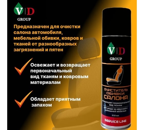 Очиститель обивки салона VD GROUP 650мл VD-0054
