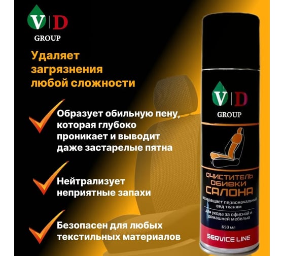 Очиститель обивки салона VD GROUP 650мл VD-0054