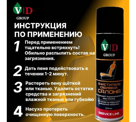 Очиститель обивки салона VD GROUP 650мл VD-0054