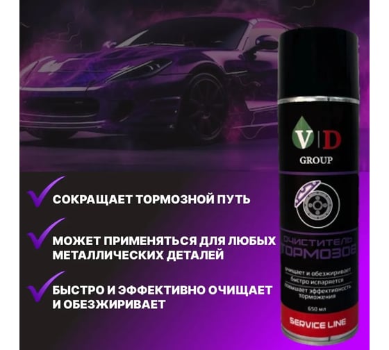 Очиститель тормозов VD GROUP 650мл VD-0044