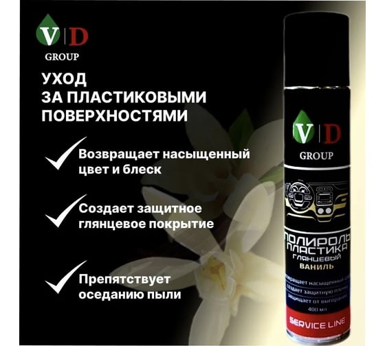 Полироль пластика глянцевый VD GROUP "Ваниль" 400мл VD-0086