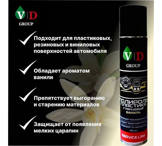 Полироль пластика глянцевый VD GROUP "Ваниль" 400мл VD-0086