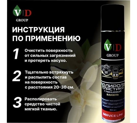 Полироль пластика глянцевый VD GROUP "Ваниль" 400мл VD-0086