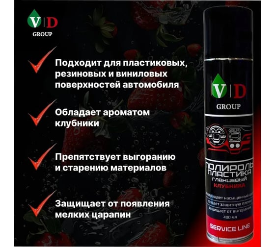 Полироль пластика глянцевый VD GROUP "Клубника" 400мл VD-0085