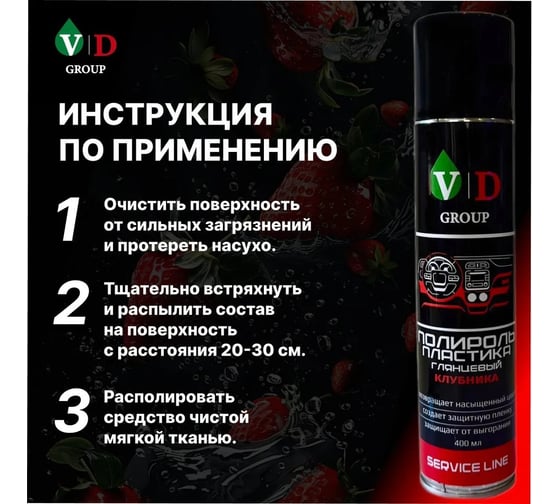 Полироль пластика глянцевый VD GROUP "Клубника" 400мл VD-0085
