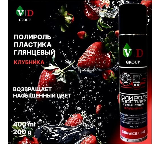 Полироль пластика глянцевый VD GROUP "Клубника" 400мл VD-0085