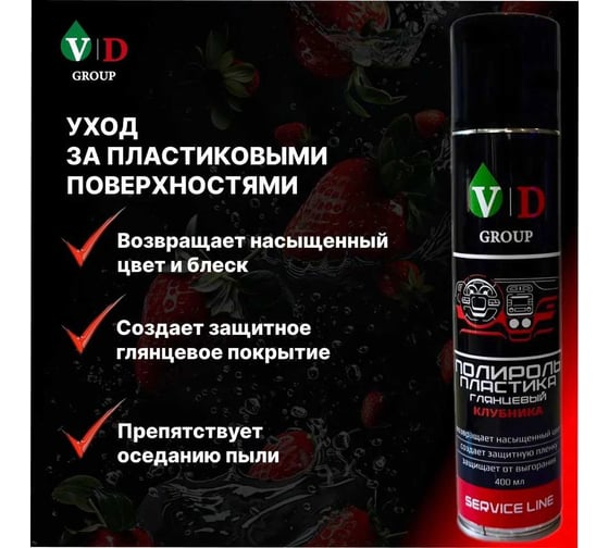 Полироль пластика глянцевый VD GROUP "Клубника" 400мл VD-0085