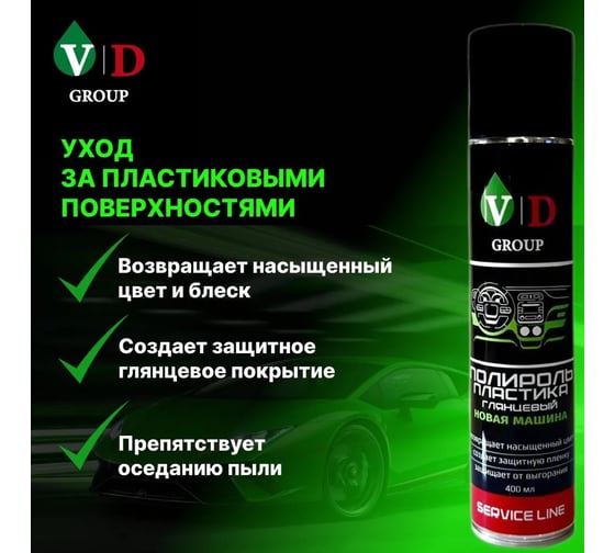 Полироль пластика глянцевый VD GROUP "Новая машина" 400мл VD-0087