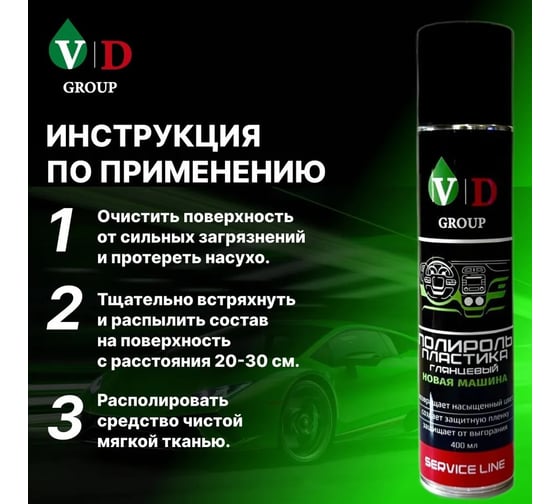 Полироль пластика глянцевый VD GROUP "Новая машина" 400мл VD-0087