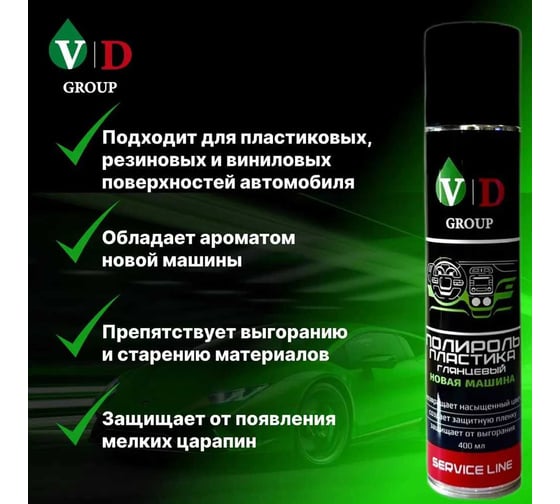 Полироль пластика глянцевый VD GROUP "Новая машина" 400мл VD-0087