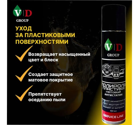 Полироль пластика матовый VD GROUP Антистатик "Апельсин" 400мл VD-0088