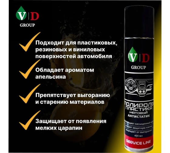 Полироль пластика матовый VD GROUP Антистатик "Апельсин" 400мл VD-0088