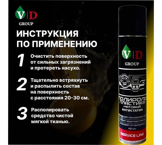 Полироль пластика матовый VD GROUP Антистатик "Апельсин" 400мл VD-0088