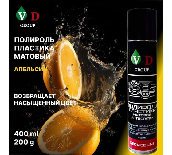 Полироль пластика матовый VD GROUP Антистатик "Апельсин" 400мл VD-0088