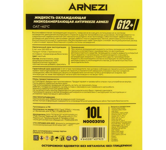 Антифриз ARNEZI Yellow G12+ готовый -40 желтый 10 л N0003010