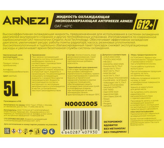 Антифриз ARNEZI Yellow G12+ готовый -40 желтый 5 л N0003005