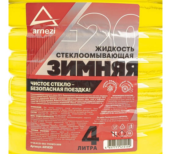 Жидкость омывателя ARNEZI незамерзающая -20 готовая лимон 4 л AR1820