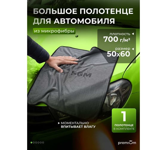 Полотенце микрофибра SGM для автомобиля 50х60 см, 1 шт SGM.TOWEL.L.1