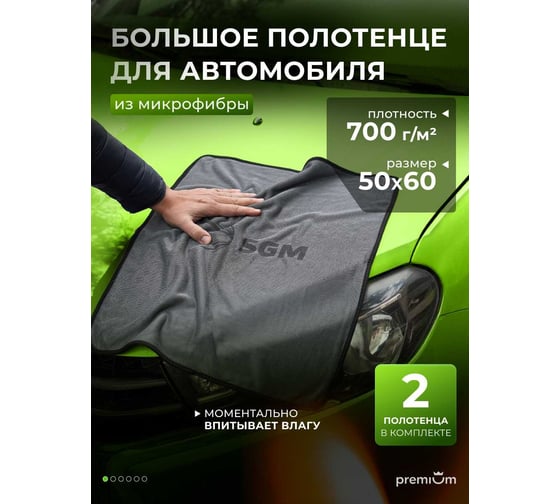 Полотенце микрофибра SGM для автомобиля 50х60 см, 2 шт SGM.TOWEL.L.2