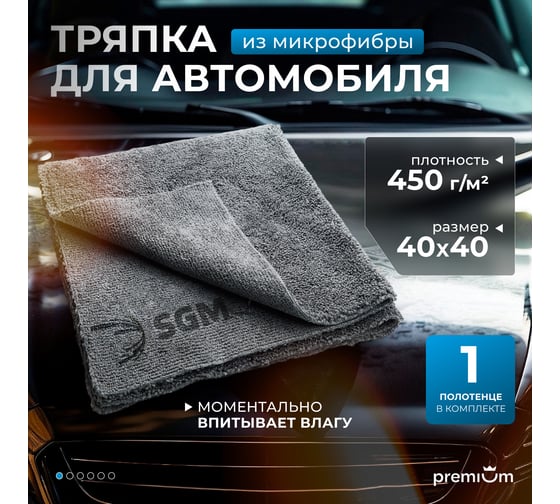 Тряпка микрофибра SGM для автомобиля 40х40 см, 1 шт SGM.TOWEL.S.1