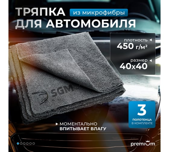 Тряпка микрофибра SGM для автомобиля 40х40 см, 3 шт SGM.TOWEL.S.3