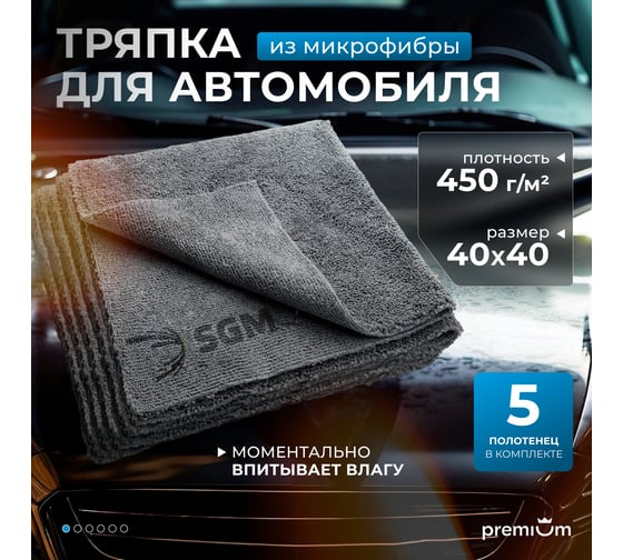 Тряпка микрофибра SGM для автомобиля 40х40 см, 5 шт SGM.TOWEL.S.5