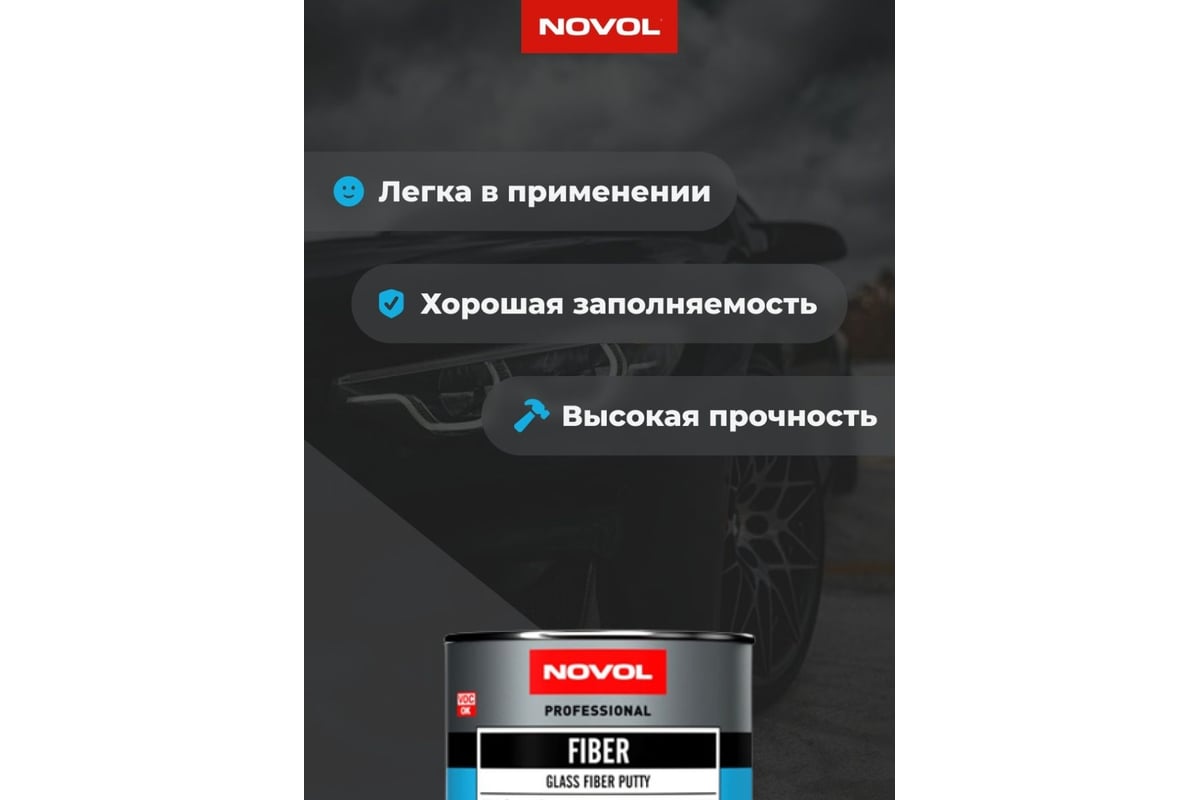 Шпатлевка Novol FIBER со стекловолокном 0.6 кг X6120858 - выгодная цена,  отзывы, характеристики, фото - купить в Москве и РФ