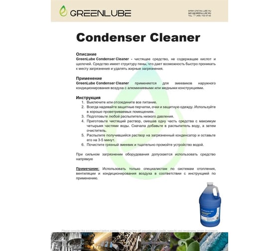 Очиститель систем наружного кондиционирования воздуха 3,78 л GREENLUBE Сondenser cleaner GLGBH162300378