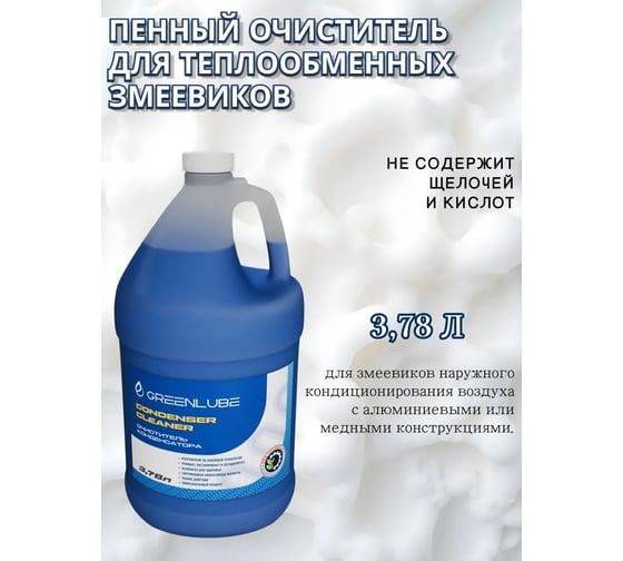 Очиститель систем наружного кондиционирования воздуха 3,78 л GREENLUBE Сondenser cleaner GLGBH162300378