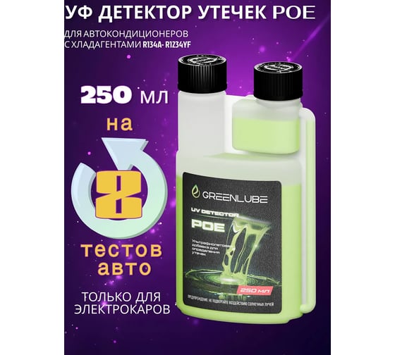Средство для поиска утечек в системах кондиционирования и охлаждения 250 мл GREENLUBE UV Detector POE GLUPE158044250