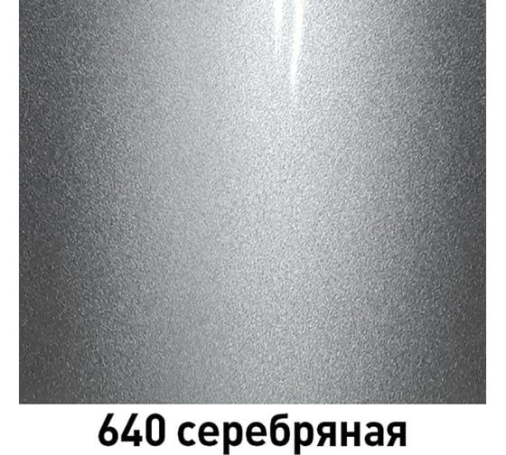 Краска MOBIHEL 640 Серебристая, металлик, аэрозоль, 520 мл 41982502А