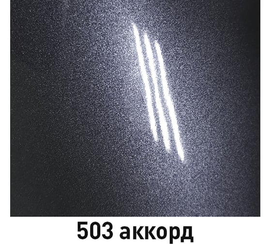 Краска MOBIHEL 503 Аккорд, металлик, аэрозоль, 520 мл 41959802А