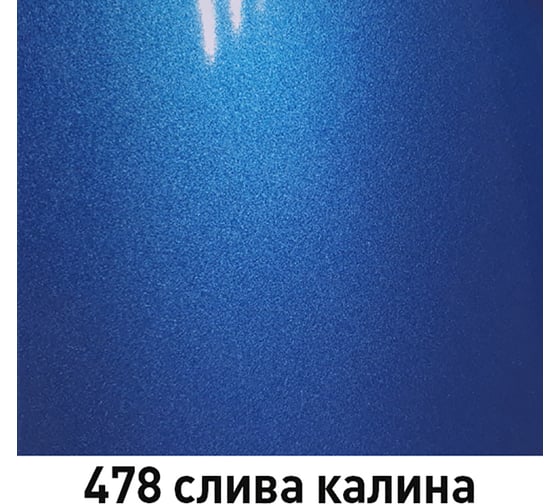 Краска MOBIHEL 478 Слива, металлик, аэрозоль, 520 мл 47016802А